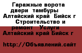 Гаражные ворота, двери, тамбуры... - Алтайский край, Бийск г. Строительство и ремонт » Услуги   . Алтайский край,Бийск г.